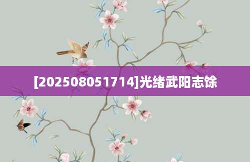 [202508051714]光绪武阳志馀