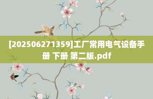 [202506271359]工厂常用电气设备手册 下册 第二版.pdf