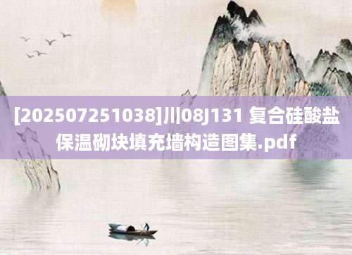 [202507251038]川08J131 复合硅酸盐保温砌块填充墙构造图集.pdf