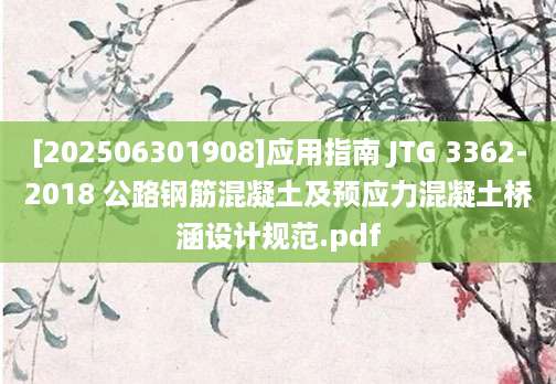 [202506301908]应用指南 JTG 3362-2018 公路钢筋混凝土及预应力混凝土桥涵设计规范.pdf