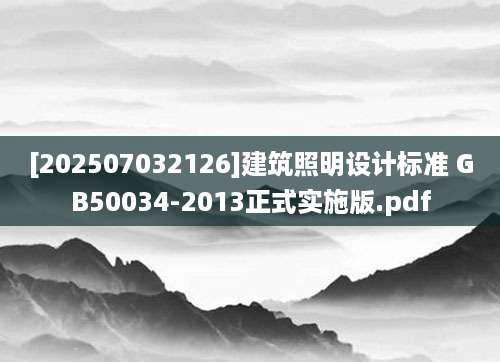 [202507032126]建筑照明设计标准 GB50034-2013正式实施版.pdf
