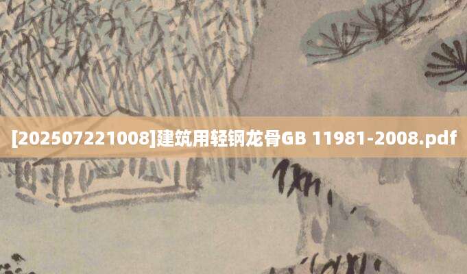 [202507221008]建筑用轻钢龙骨GB 11981-2008.pdf