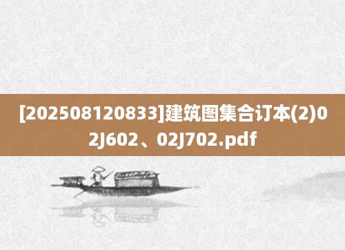 [202508120833]建筑图集合订本(2)02J602、02J702.pdf