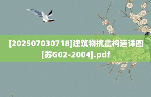 [202507030718]建筑物抗震构造详图[苏G02-2004].pdf