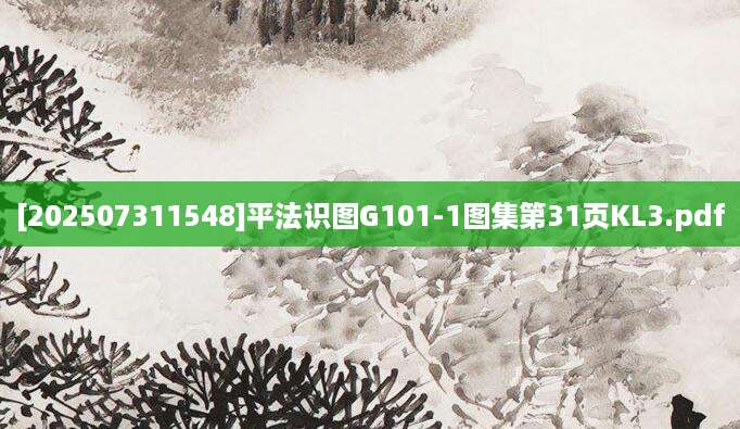 [202507311548]平法识图G101-1图集第31页KL3.pdf
