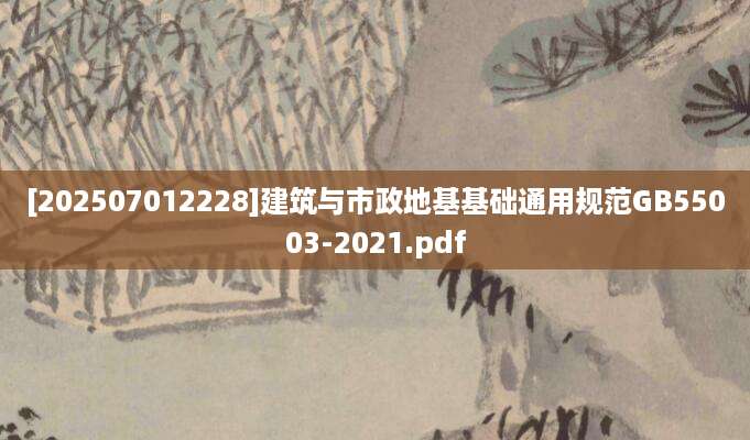 [202507012228]建筑与市政地基基础通用规范GB55003-2021.pdf