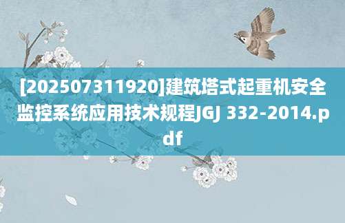 [202507311920]建筑塔式起重机安全监控系统应用技术规程JGJ 332-2014.pdf