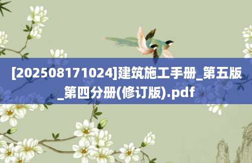 [202508171024]建筑施工手册_第五版_第四分册(修订版).pdf