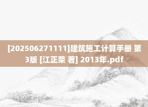 [202506271111]建筑施工计算手册 第3版 [江正荣 著] 2013年.pdf