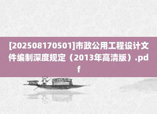 [202508170501]市政公用工程设计文件编制深度规定（2013年高清版）.pdf