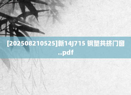 [202508210525]新14J715 钢塑共挤门窗..pdf