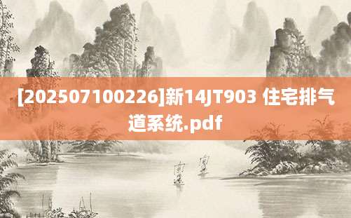 [202507100226]新14JT903 住宅排气道系统.pdf