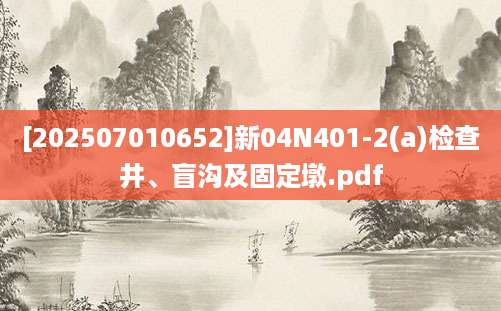 [202507010652]新04N401-2(a)检查井、盲沟及固定墩.pdf