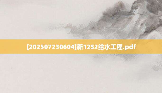 [202507230604]新12S2给水工程.pdf