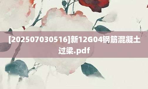[202507030516]新12G04钢筋混凝土过梁.pdf