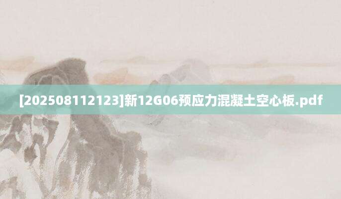 [202508112123]新12G06预应力混凝土空心板.pdf