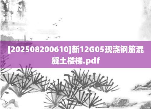 [202508200610]新12G05现浇钢筋混凝土楼梯.pdf