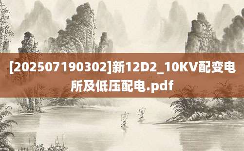 [202507190302]新12D2_10KV配变电所及低压配电.pdf