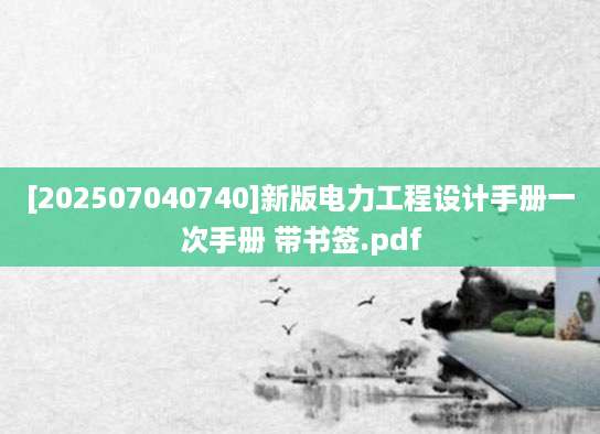 [202507040740]新版电力工程设计手册一次手册 带书签.pdf