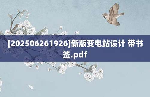[202506261926]新版变电站设计 带书签.pdf