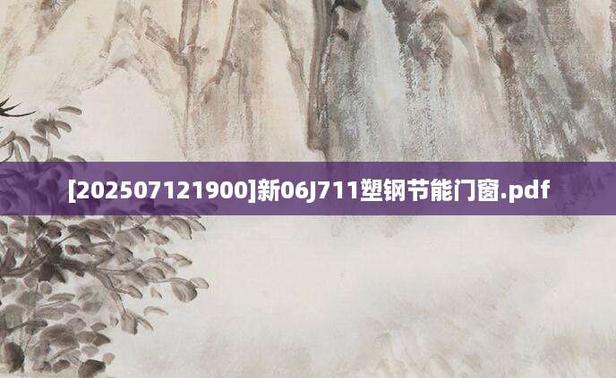 [202507121900]新06J711塑钢节能门窗.pdf