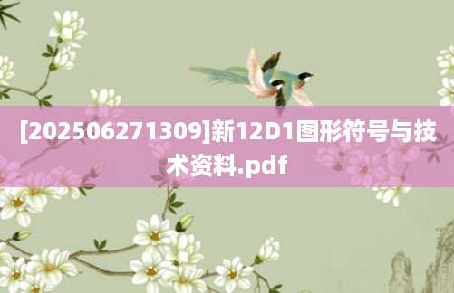[202506271309]新12D1图形符号与技术资料.pdf
