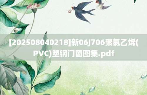 [202508040218]新06J706聚氯乙烯(PVC)塑钢门窗图集.pdf