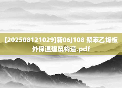 [202508121029]新06J108 聚苯乙烯板外保温建筑构造.pdf