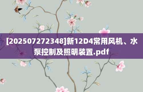 [202507272348]新12D4常用风机、水泵控制及照明装置.pdf