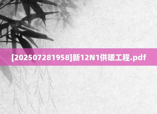 [202507281958]新12N1供暖工程.pdf