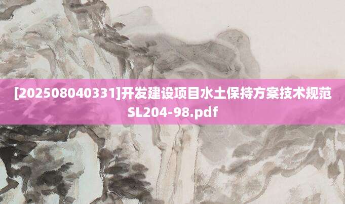 [202508040331]开发建设项目水土保持方案技术规范SL204-98.pdf