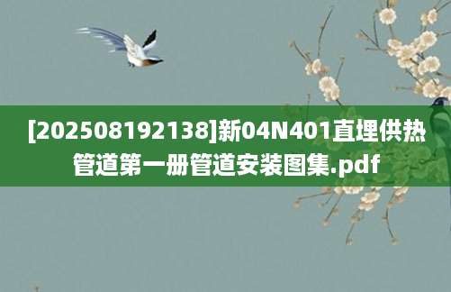 [202508192138]新04N401直埋供热管道第一册管道安装图集.pdf