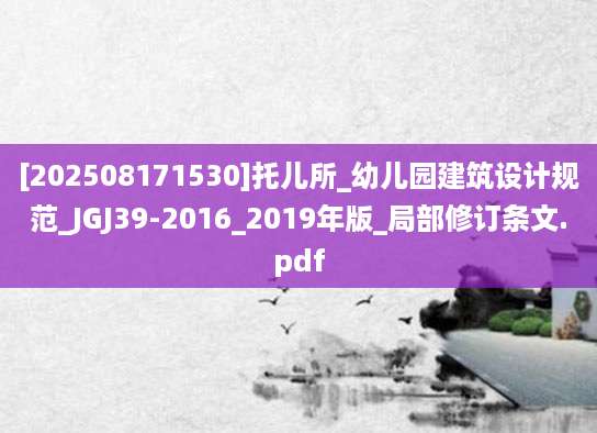 [202508171530]托儿所_幼儿园建筑设计规范_JGJ39-2016_2019年版_局部修订条文.pdf