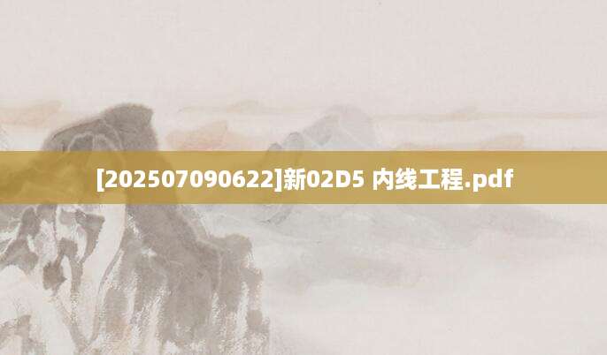 [202507090622]新02D5 内线工程.pdf