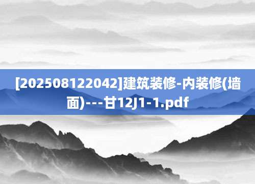 [202508122042]建筑装修-内装修(墙面)---甘12J1-1.pdf