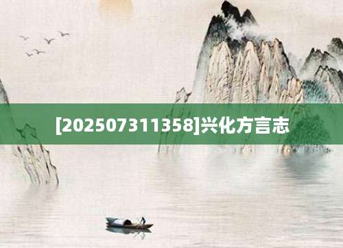 [202507311358]兴化方言志