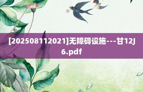 [202508112021]无障碍设施---甘12J6.pdf