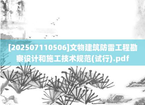 [202507110506]文物建筑防雷工程勘察设计和施工技术规范(试行).pdf
