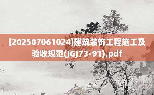[202507061024]建筑装饰工程施工及验收规范(JGJ73-91).pdf