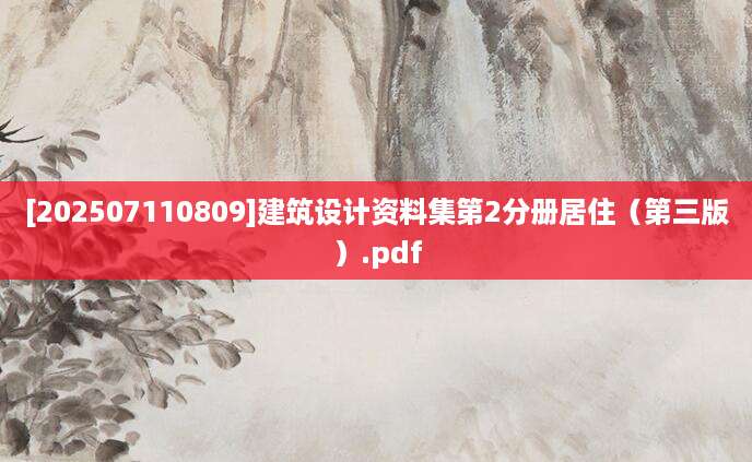 [202507110809]建筑设计资料集第2分册居住（第三版）.pdf