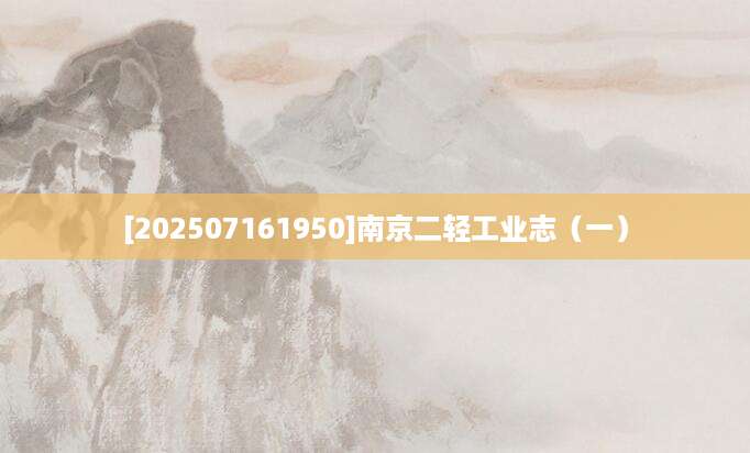 [202507161950]南京二轻工业志（一）