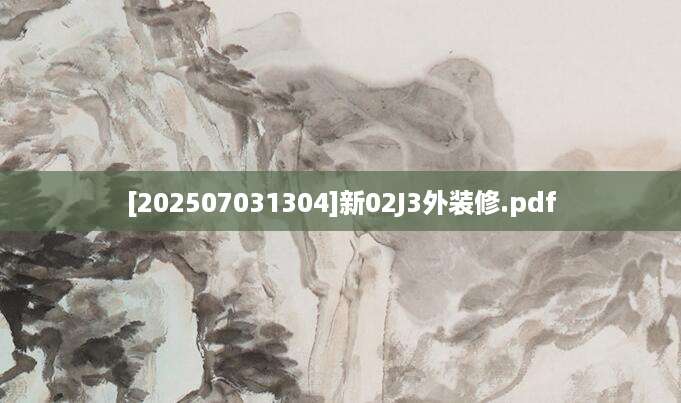 [202507031304]新02J3外装修.pdf