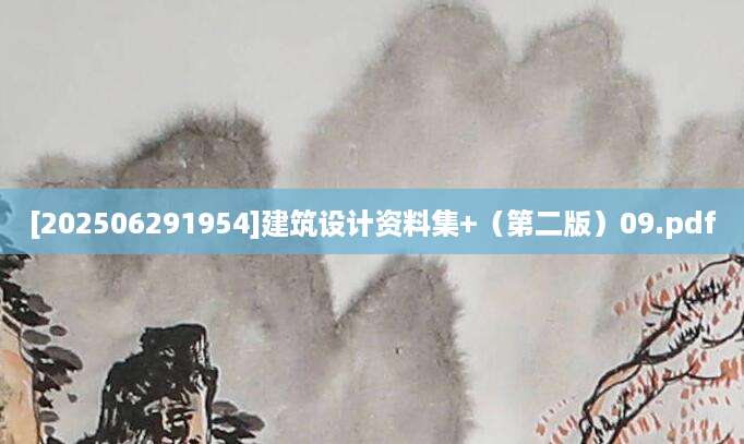 [202506291954]建筑设计资料集+（第二版）09.pdf