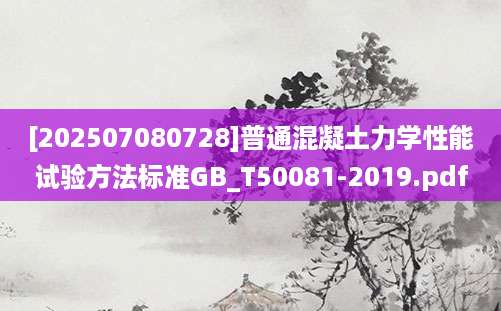 [202507080728]普通混凝土力学性能试验方法标准GB_T50081-2019.pdf