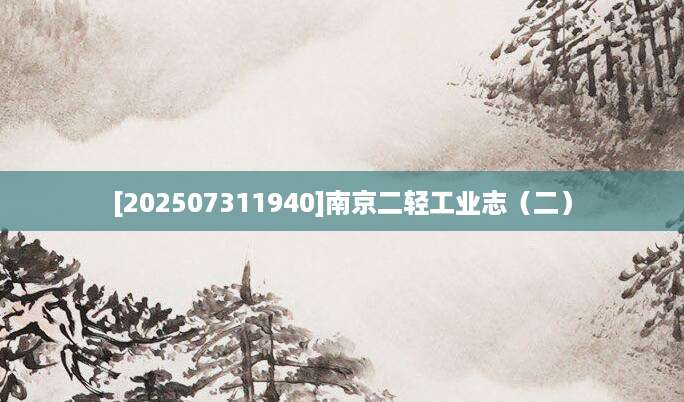 [202507311940]南京二轻工业志（二）