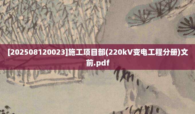 [202508120023]施工项目部(220kV变电工程分册)文前.pdf