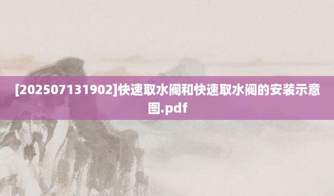 [202507131902]快速取水阀和快速取水阀的安装示意图.pdf