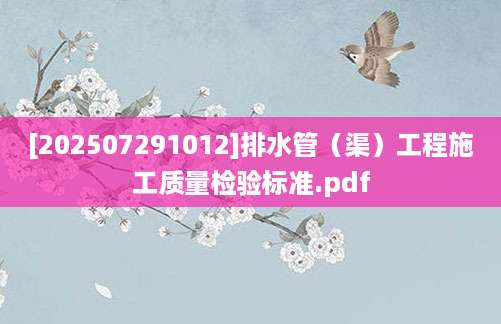 [202507291012]排水管（渠）工程施工质量检验标准.pdf