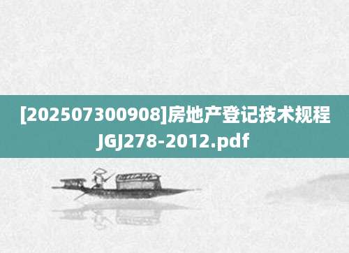 [202507300908]房地产登记技术规程JGJ278-2012.pdf