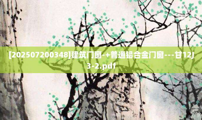 [202507200348]建筑门窗-+普通铝合金门窗---甘12J3-2.pdf